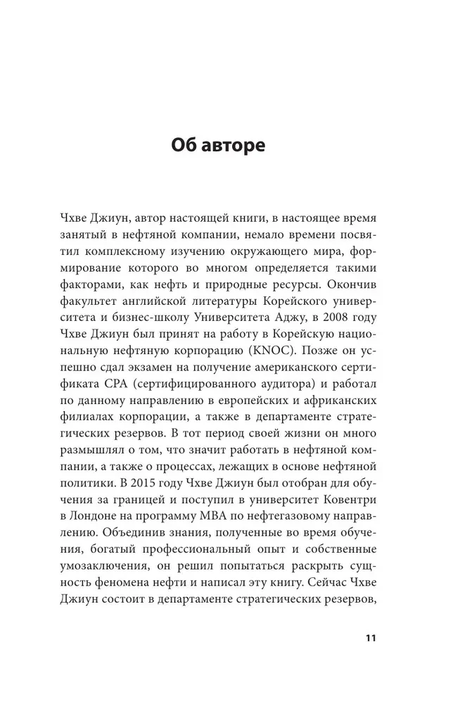 Как нефть правит миром. От Первой мировой войны до сланцевой революции