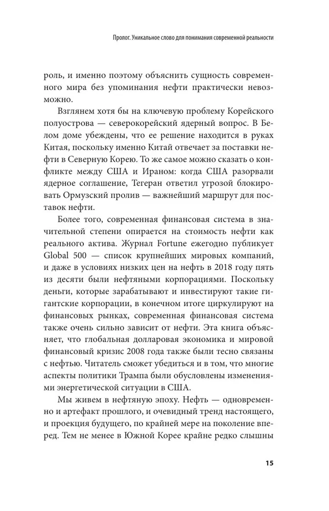 Как нефть правит миром. От Первой мировой войны до сланцевой революции