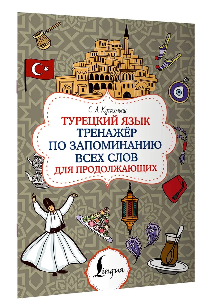 Turkish Language. Memorization Trainer for Continuing Learners