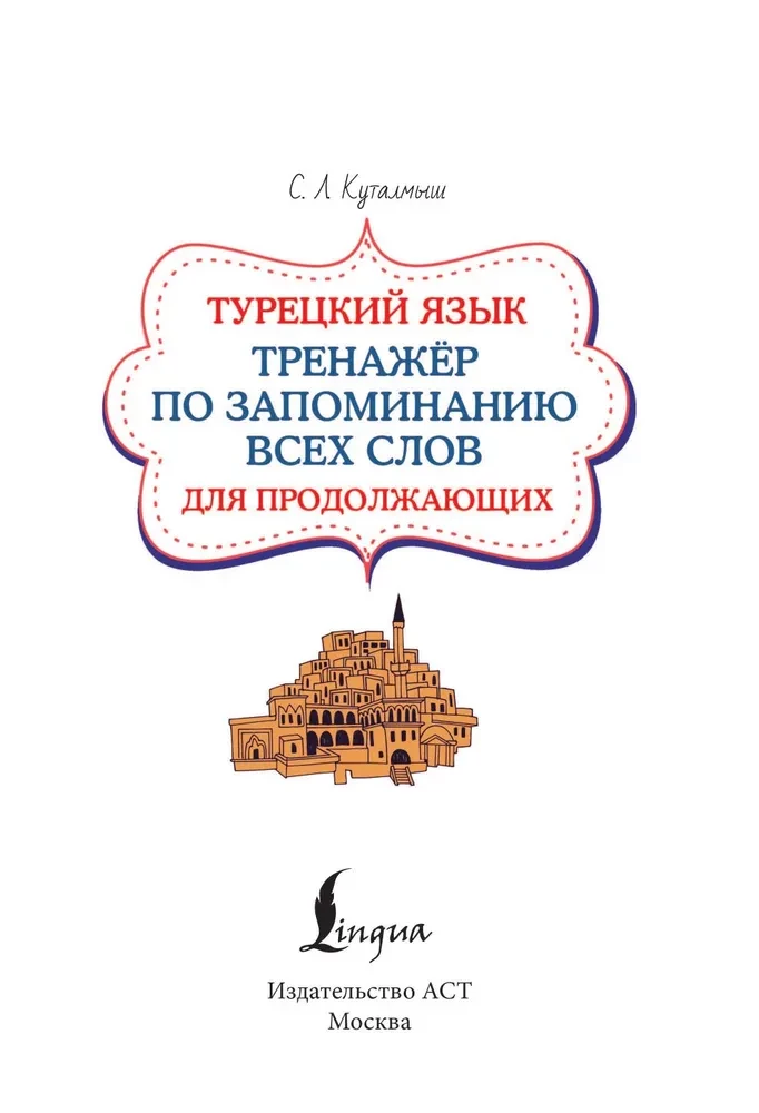 Turkish Language. Memorization Trainer for Continuing Learners