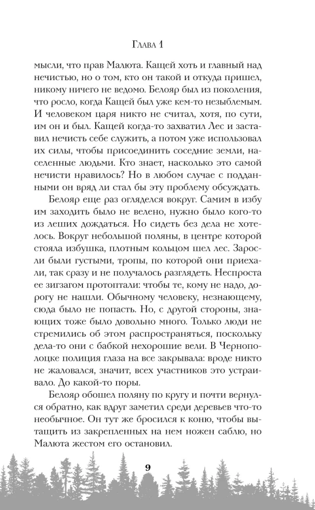 Królestwo Księcia Koshcheya. Zbrodnia