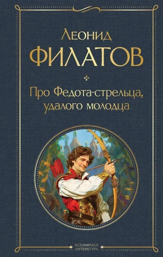 O Fiodorze-strzelcu, dzielnym młodzieńcu
