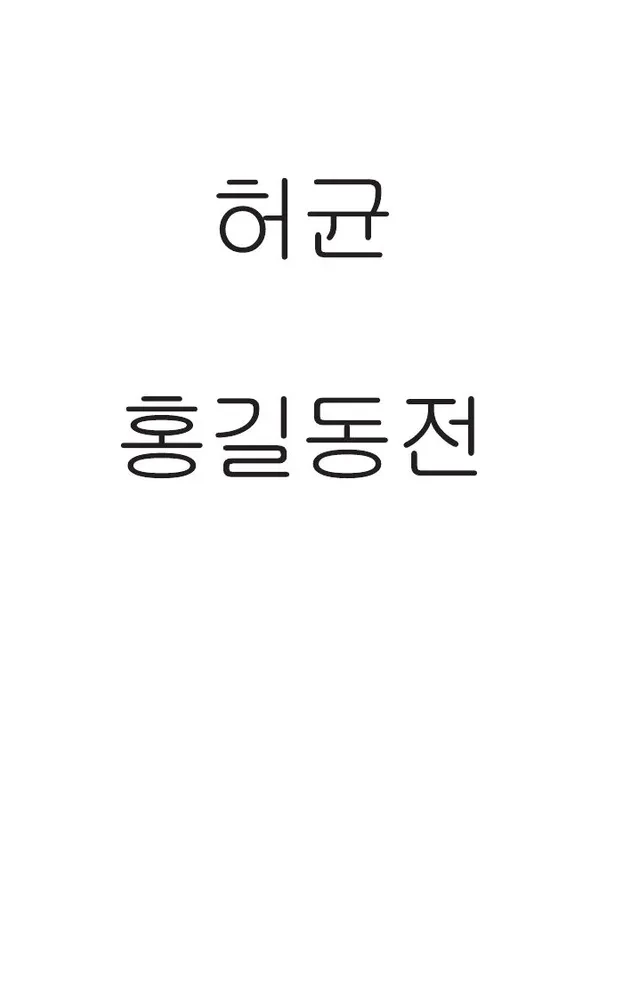 Hong Gildong Jeon / Opowieść o Hong Gildongzie