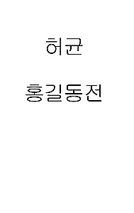 Hong Gildong Jeon / Opowieść o Hong Gildongzie