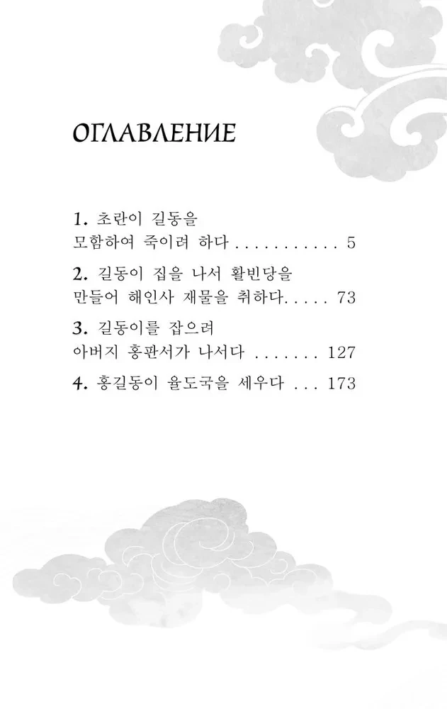 Hong Gildong Jeon / Opowieść o Hong Gildongzie