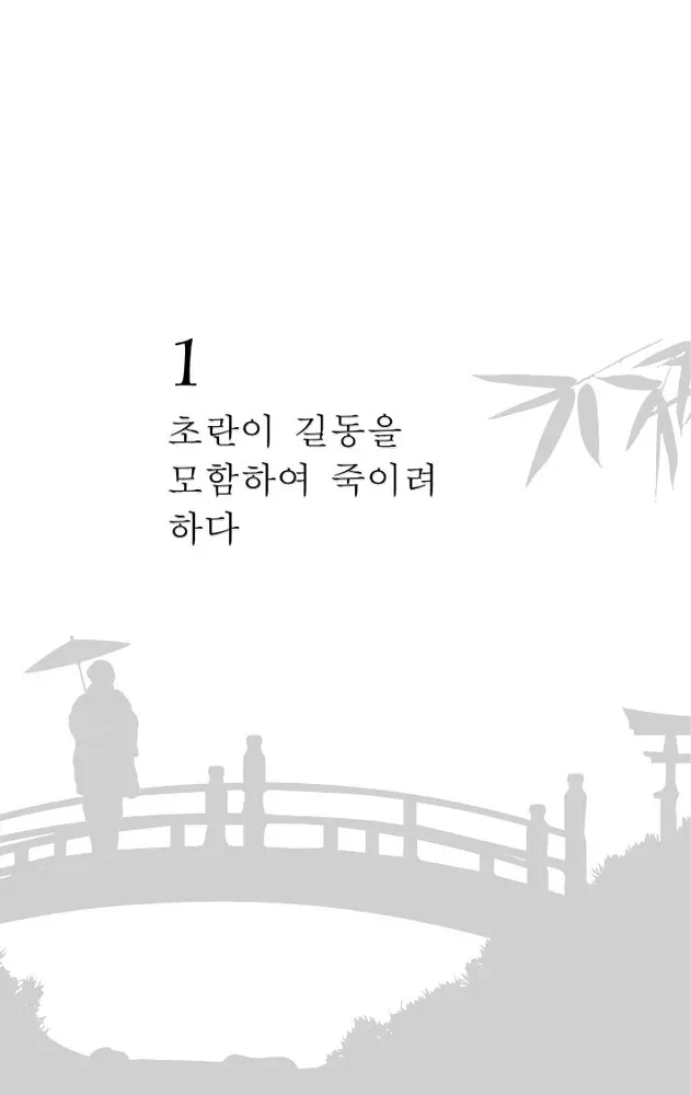 Hong Gildong Jeon / Opowieść o Hong Gildongzie