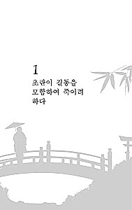Hong Gildong Jeon / Opowieść o Hong Gildongzie