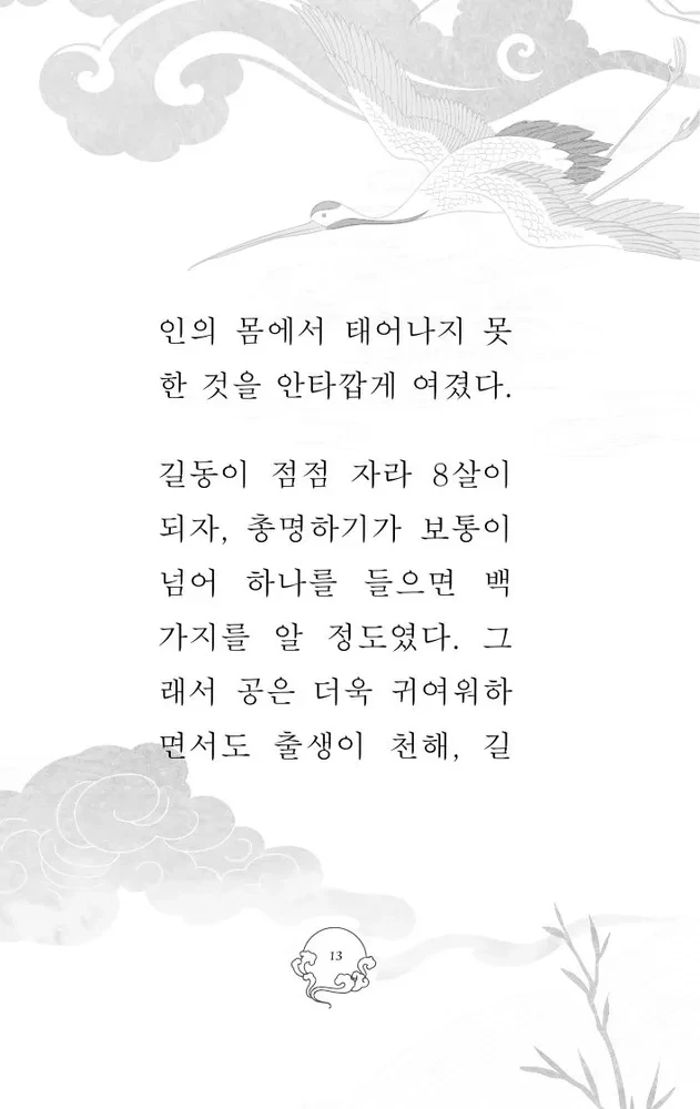 Hong Gildong Jeon / Opowieść o Hong Gildongzie