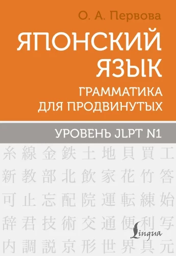 Japanese Language. Grammar for Advanced Learners. JLPT N1 Level
