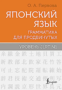 Japanese Language. Grammar for Advanced Learners. JLPT N1 Level