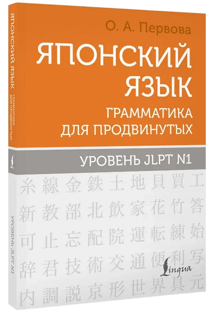 Japanese Language. Grammar for Advanced Learners. JLPT N1 Level