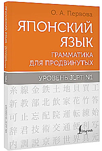 Japanese Language. Grammar for Advanced Learners. JLPT N1 Level