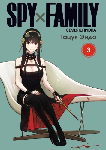 SPYхFAMILY. Rodzina szpiega. Tom 3