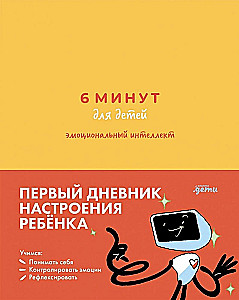 6 minutes for children: emotional intelligence. The first mood diary for a child