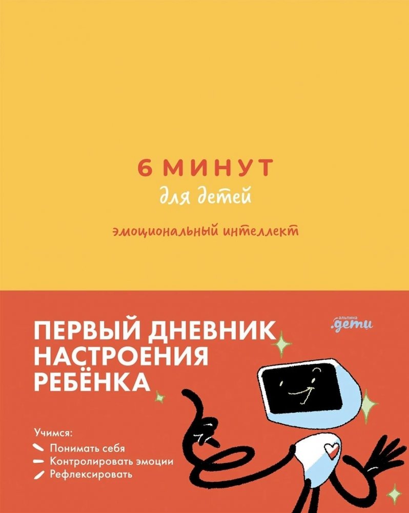 6 Minuten für Kinder: Emotionaler Intelligenz. Das erste Stimmungstagebuch des Kindes