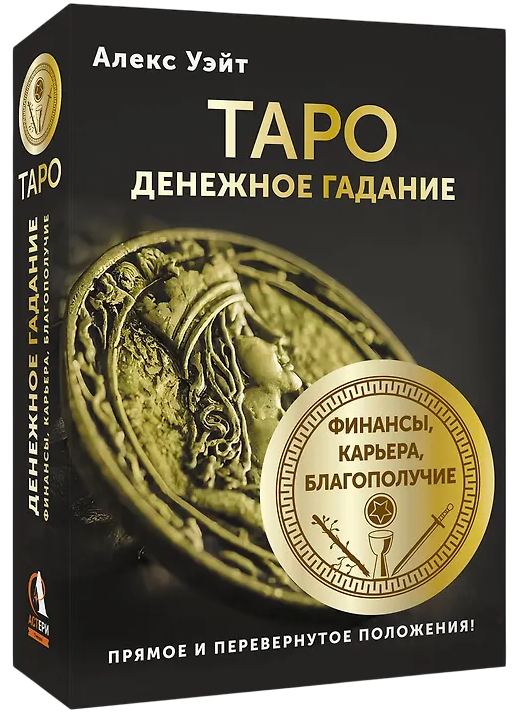 Tarot. Wróżby pieniężne. Finanse, kariera, dobrobyt