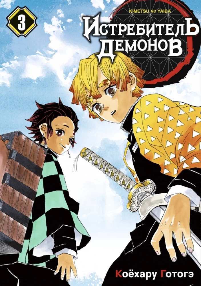 Demon Slayer. Tom 3. Wstań na duchu