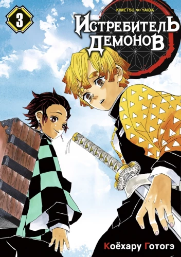 Demon Slayer. Tom 3. Wstań na duchu