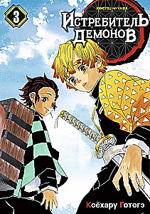Demon Slayer. Tom 3. Wstań na duchu