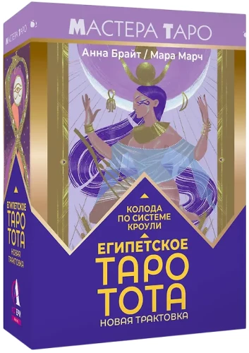 Egipskie Taroty Thota. Talia w systemie Crowleya. Nowa interpretacja