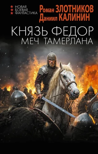 Książę Fiodor. Miecz Tamerlana