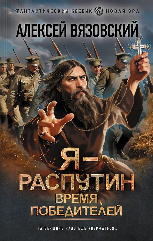Ja - Rasputin. Czas zwycięzców