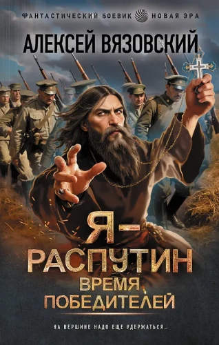 Ja - Rasputin. Czas zwycięzców