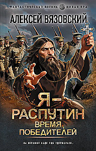 Ja - Rasputin. Czas zwycięzców