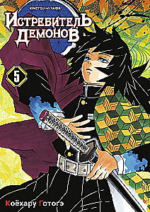 Demon Slayer. Tom 5. W piekle