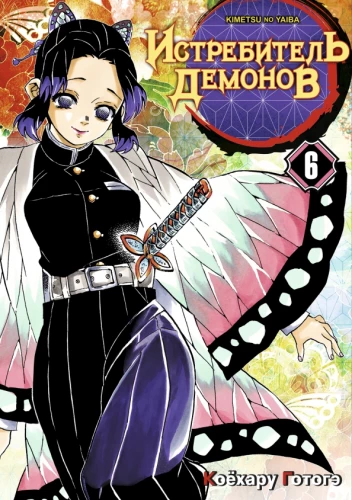 Demon Slayer. Tom 6. Na sądzie u filarów zabójców