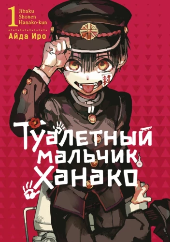 Chłopiec toaleta Hanako. Tom 1