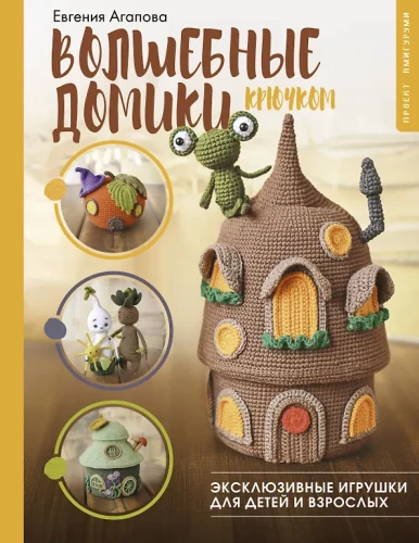 Magiczne domki na szydełku. Ekskluzywne zabawki dla dzieci i dorosłych. Projekt amigurumi