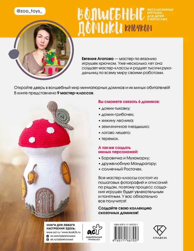 Magiczne domki na szydełku. Ekskluzywne zabawki dla dzieci i dorosłych. Projekt amigurumi