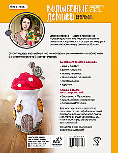 Magiczne domki na szydełku. Ekskluzywne zabawki dla dzieci i dorosłych. Projekt amigurumi