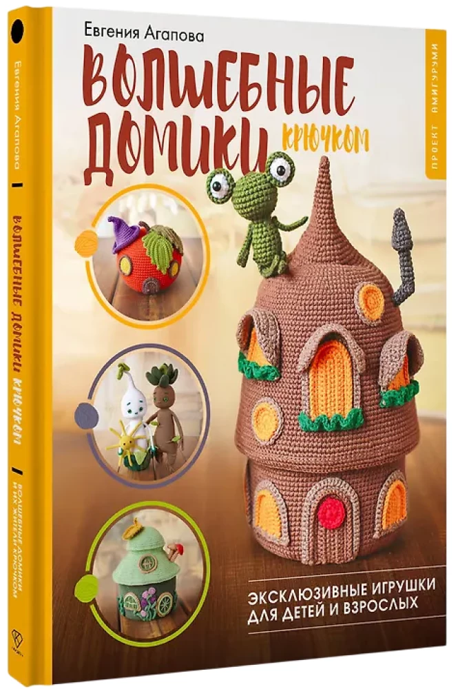 Magiczne domki na szydełku. Ekskluzywne zabawki dla dzieci i dorosłych. Projekt amigurumi