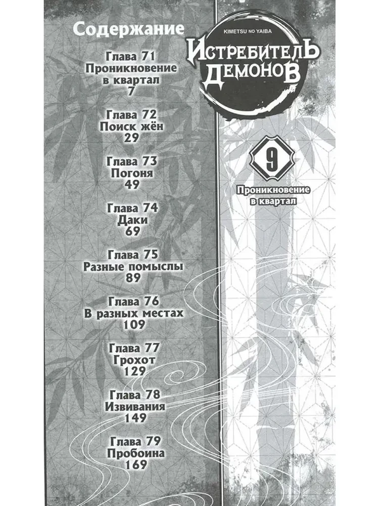 Zabójca demonów. Tom 9. Infiltracja dzielnicy