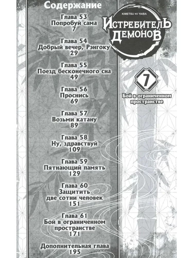 Zabójca demonów. Tom 7. Walka w ograniczonej przestrzeni