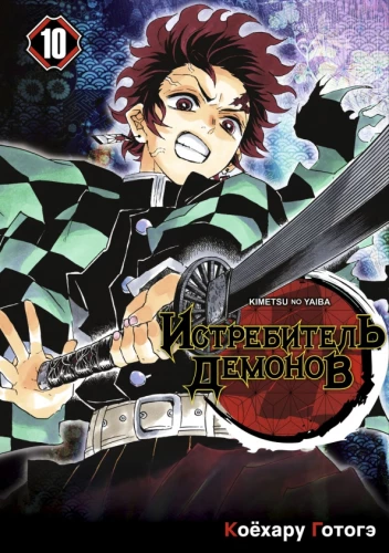 Demon Slayer. Tom 10. Człowiek i demon