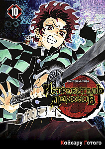 Demon Slayer. Tom 10. Człowiek i demon
