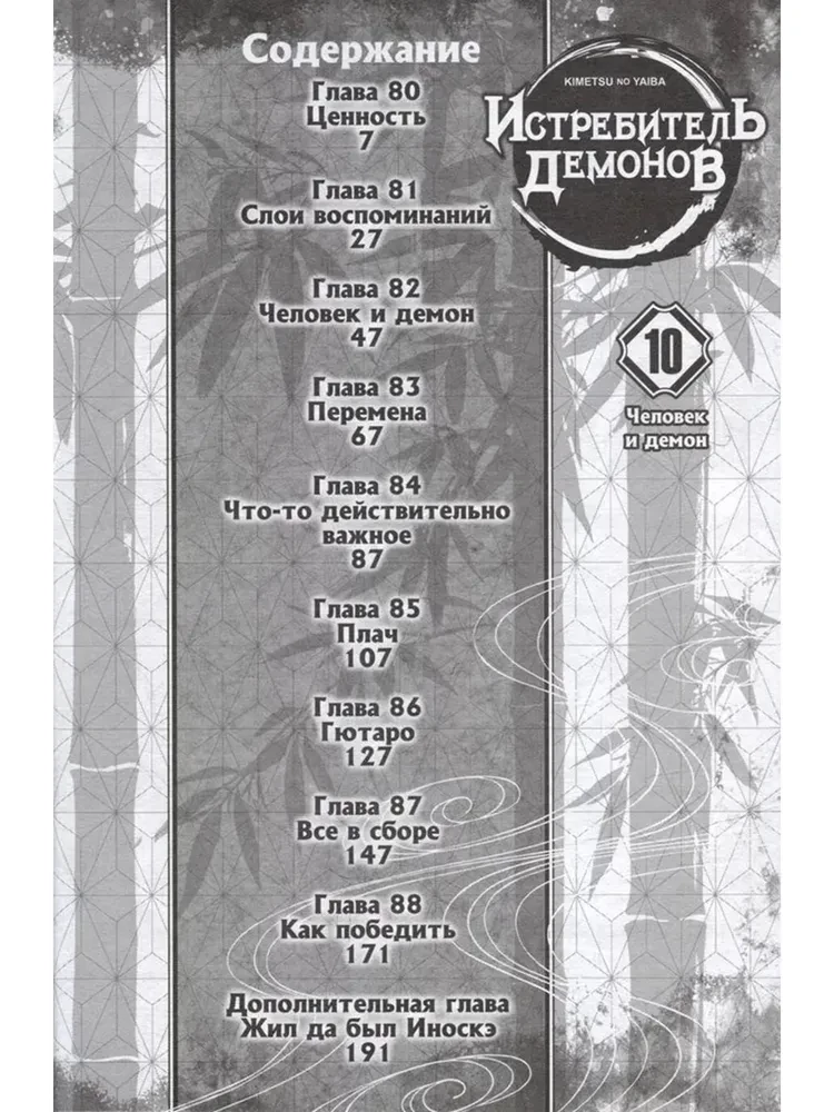 Demon Slayer. Tom 10. Człowiek i demon