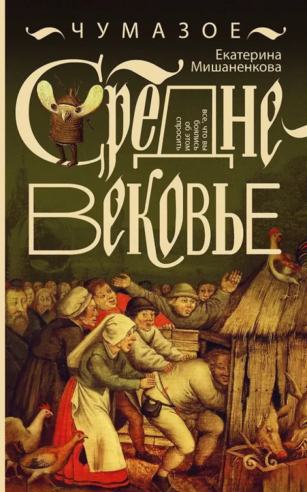 Brudne średniowiecze