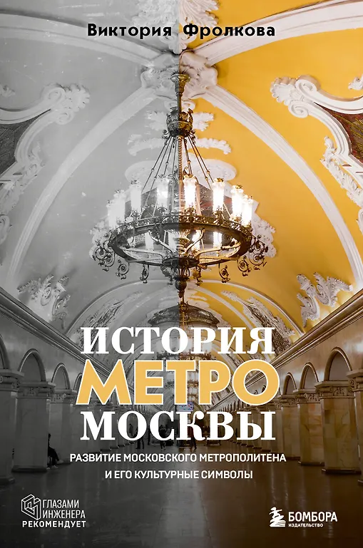 Die Geschichte der Moskauer U-Bahn. Entwicklung der Moskauer U-Bahn und ihre kulturellen Symbole