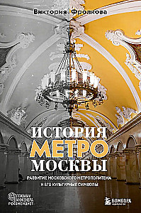 Historia metra Moskwy. Rozwój moskiewskiego metra i jego kulturowe symbole