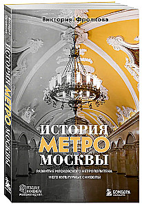 Historia metra Moskwy. Rozwój moskiewskiego metra i jego kulturowe symbole