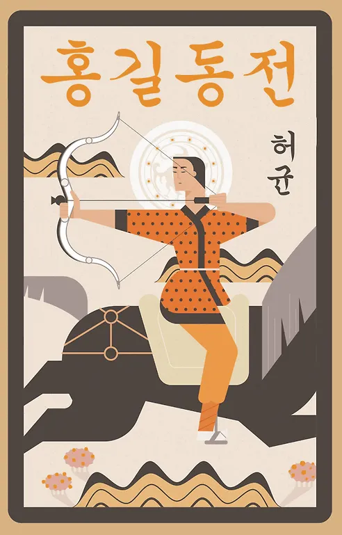 Hong Gildong Jeon = Die Erzählung von Hong Gildong