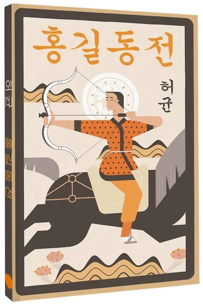 Hong Gildong Jeon = Сказание о Хон Гильдоне