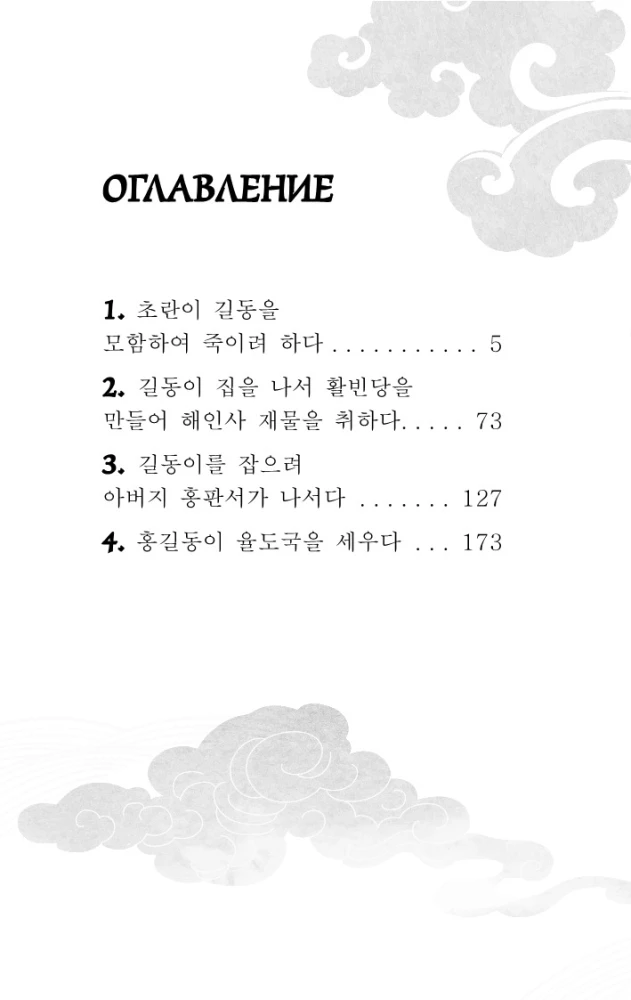 Hong Gildong Jeon = Сказание о Хон Гильдоне