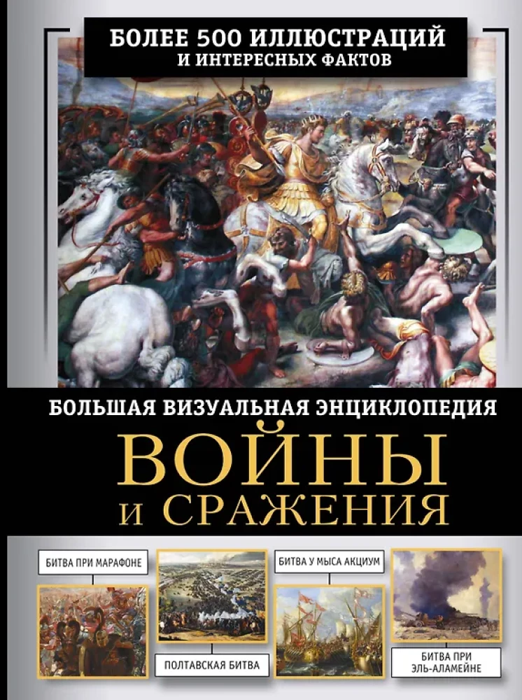 Wojny i bitwy. Wielka wizualna książka