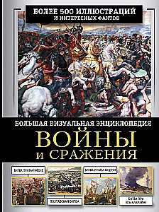 Wojny i bitwy. Wielka wizualna książka