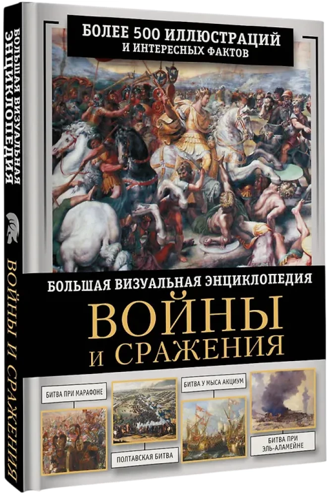 Wojny i bitwy. Wielka wizualna książka